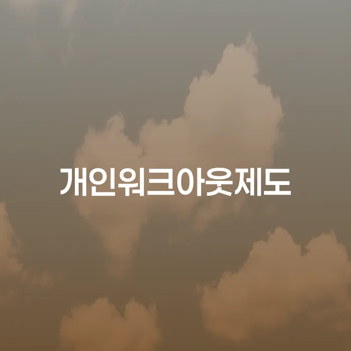 합천군 신협신용대출 연체 시 개인회생으로 해결 해결하고 싶다면