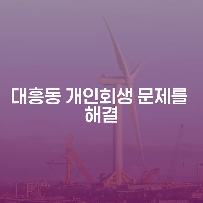 대흥동 개인회생 문제를 해결