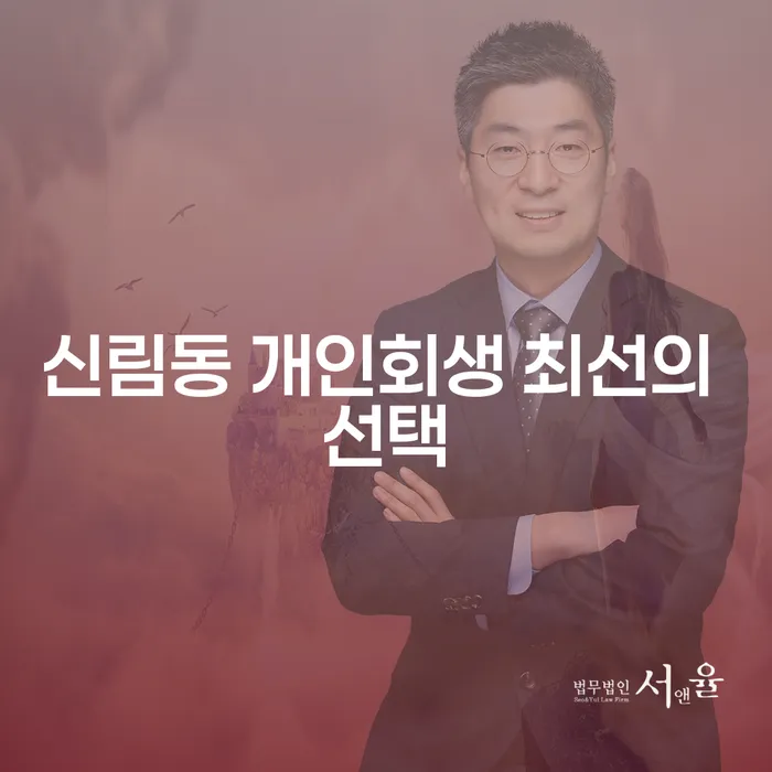 신림동 개인회생 최선의 선택