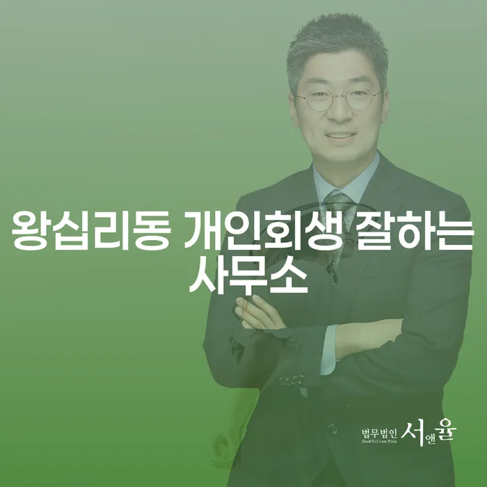 왕십리동 개인회생 잘하는 사무소