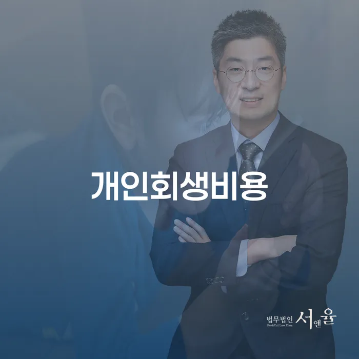 군포시 개인회생하면 빚 합법적인 빠른방법 잘 하는 법률사무소