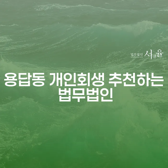 용답동 개인회생 추천하는 법무법인