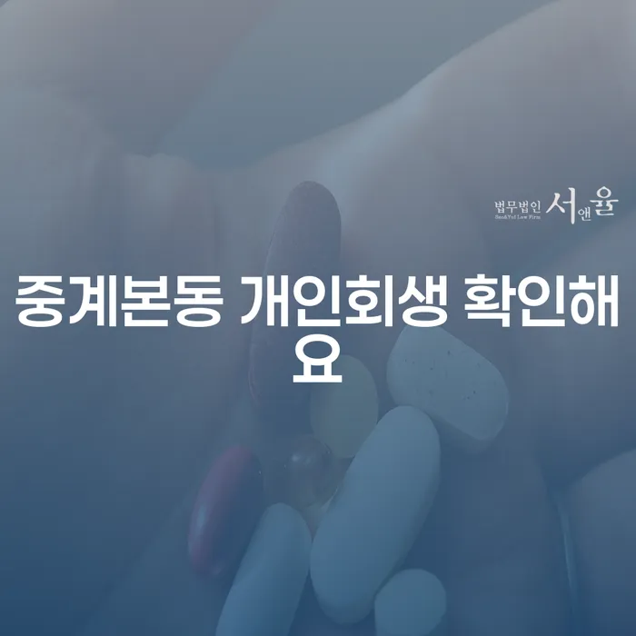 중계본동 개인회생 확인해요