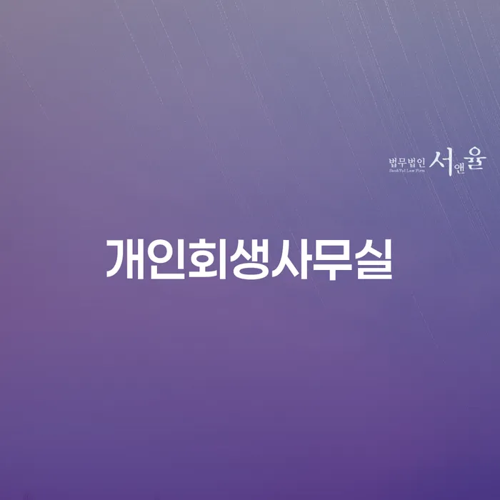 양양군 개인파산신청서류 개인회생으로 해결 성공은