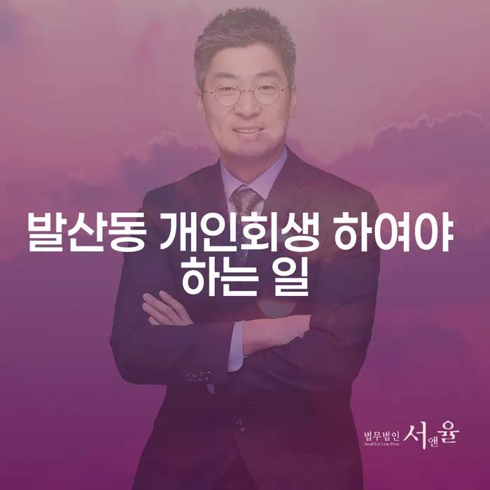 발산동 개인회생 하여야 하는 일