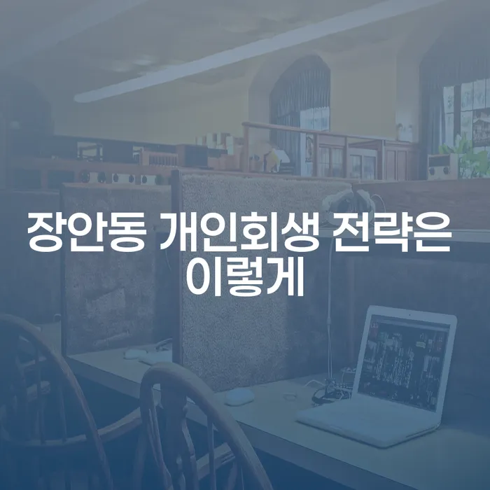 장안동 개인회생 전략은 이렇게