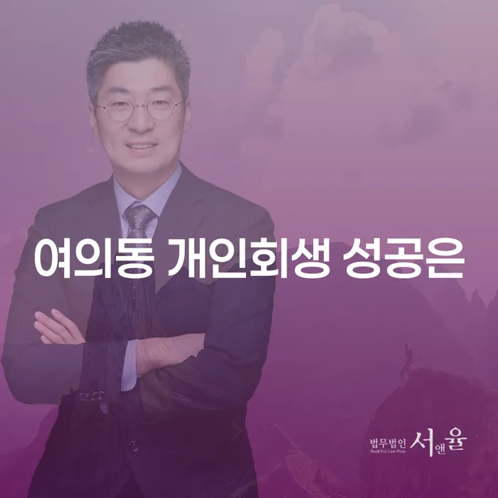 여의동 개인회생 성공은