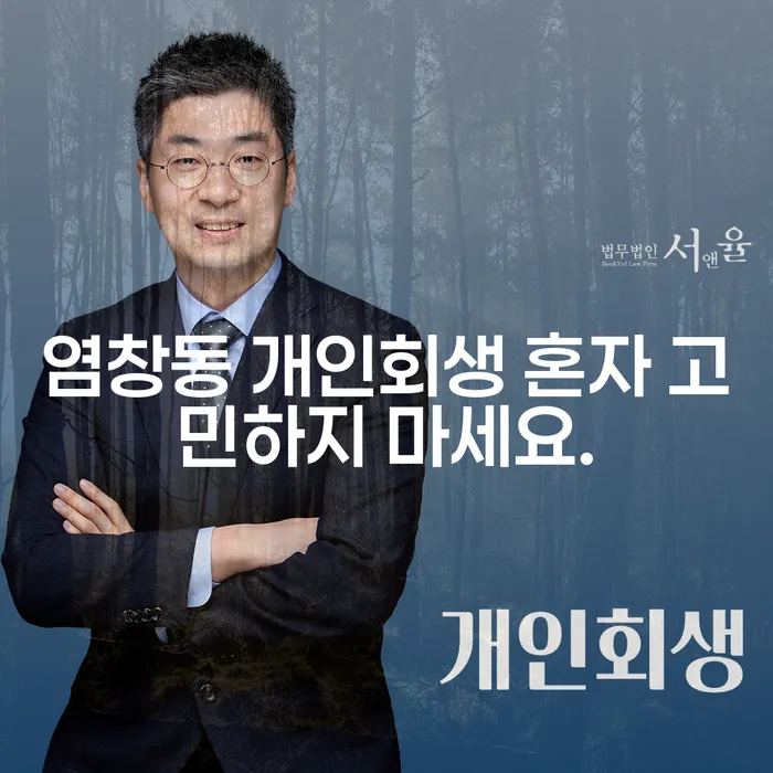 염창동 개인회생 혼자 고민하지 마세요.