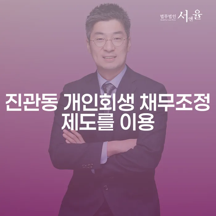 진관동 개인회생 채무조정제도를 이용