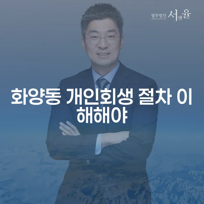 화양동 개인회생 절차 이해해야