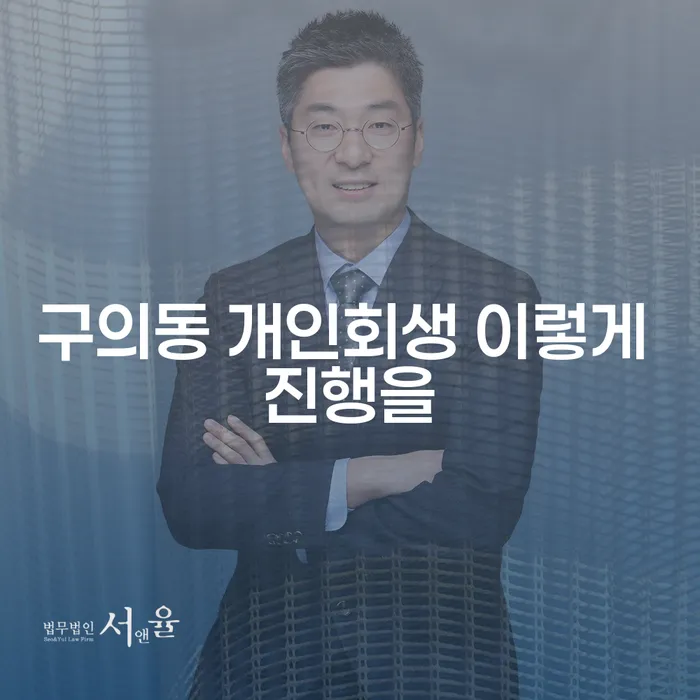 구의동 개인회생 이렇게 진행을