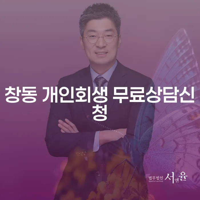 창동 개인회생 무료상담신청