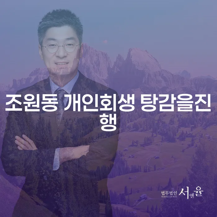 조원동 개인회생 탕감을진행