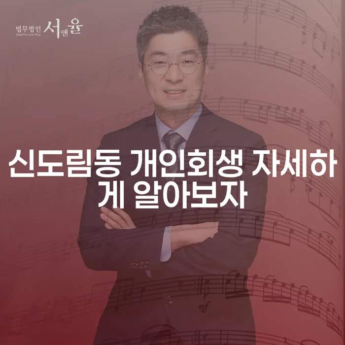 신도림동 개인회생 자세하게 알아보자