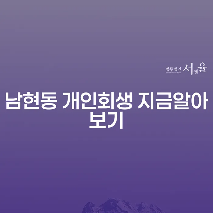 남현동 개인회생 지금알아보기