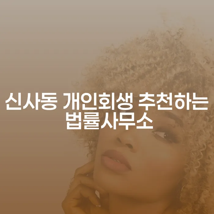 신사동 개인회생 추천하는 법률사무소