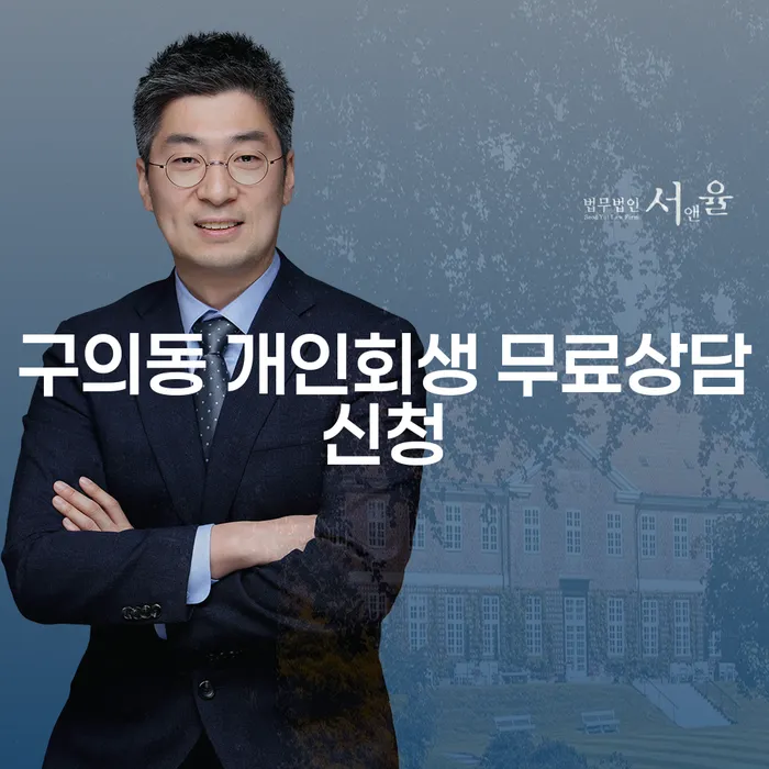 구의동 개인회생 무료상담신청