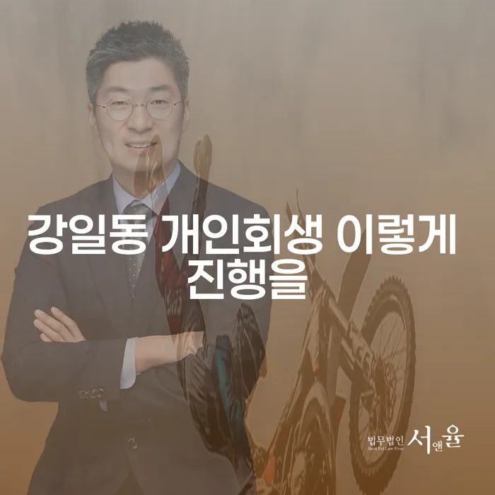 강일동 개인회생 이렇게 진행을