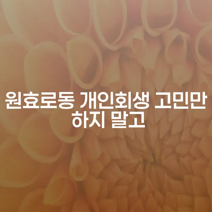 원효로동 개인회생 고민만 하지 말고