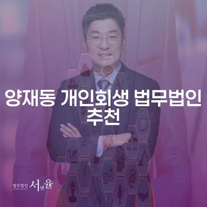 양재동 개인회생 법무법인추천