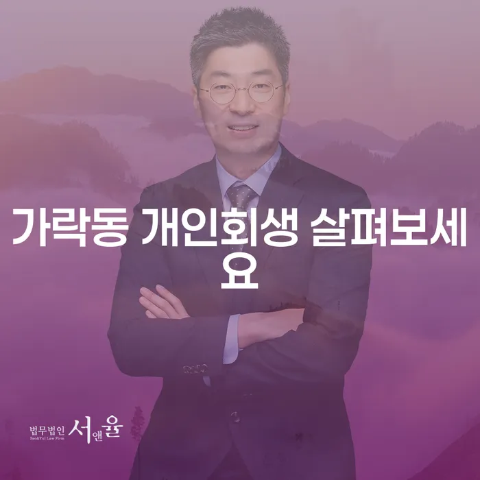 가락동 개인회생 살펴보세요