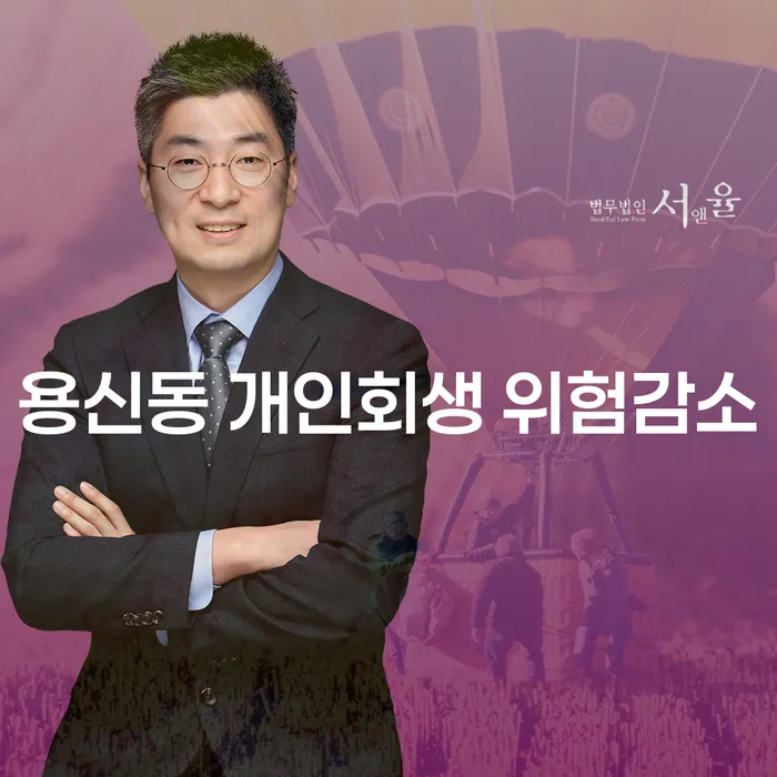 용신동 개인회생 위험감소