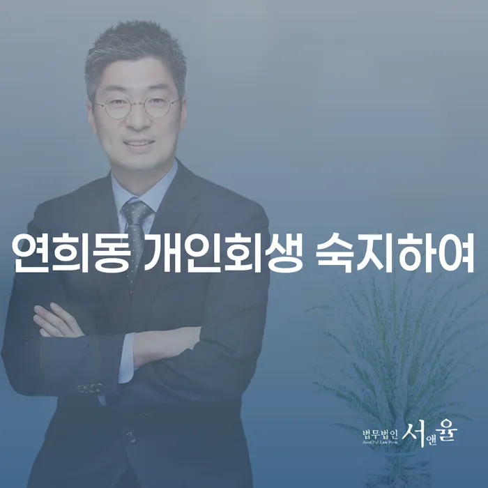 연희동 개인회생 숙지하여