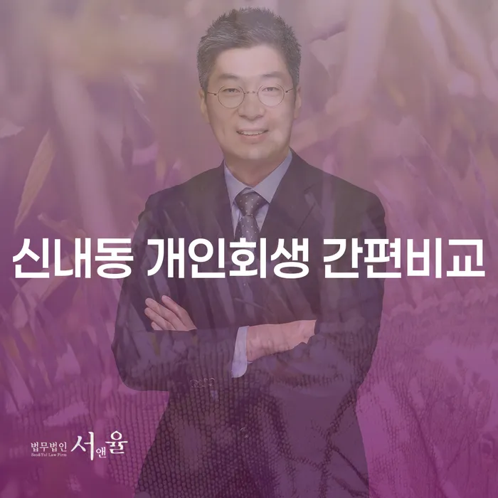 신내동 개인회생 간편비교