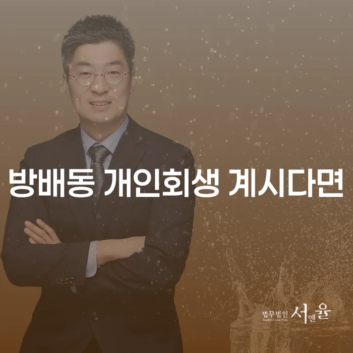 방배동 개인회생 계시다면