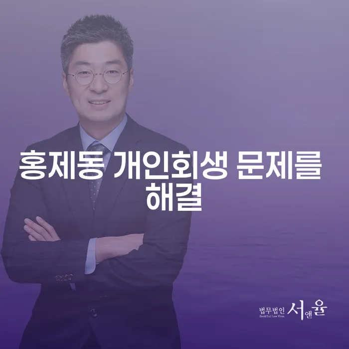 홍제동 개인회생 문제를 해결