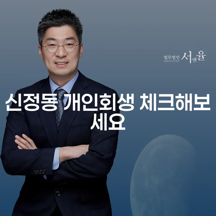 신정동 개인회생 체크해보세요