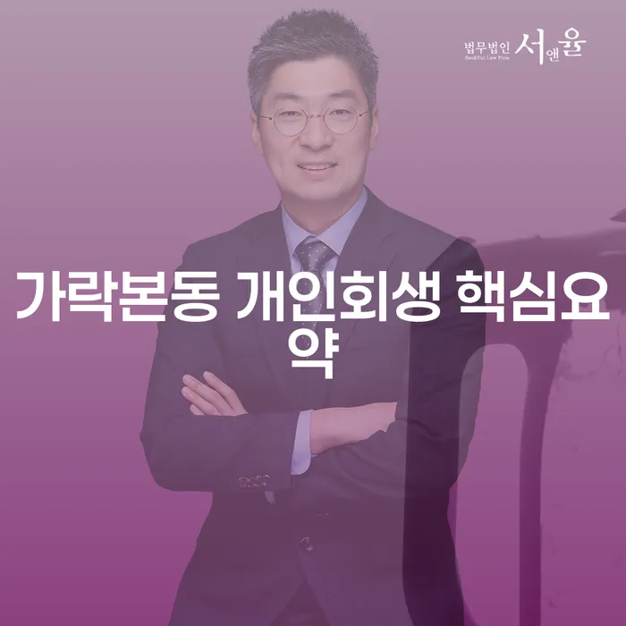 가락본동 개인회생 핵심요약