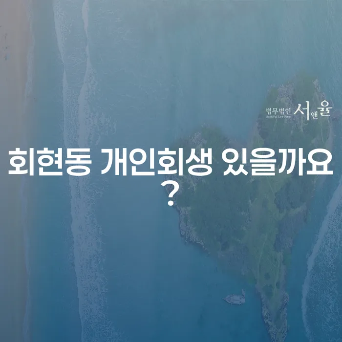 회현동 개인회생 있을까요?