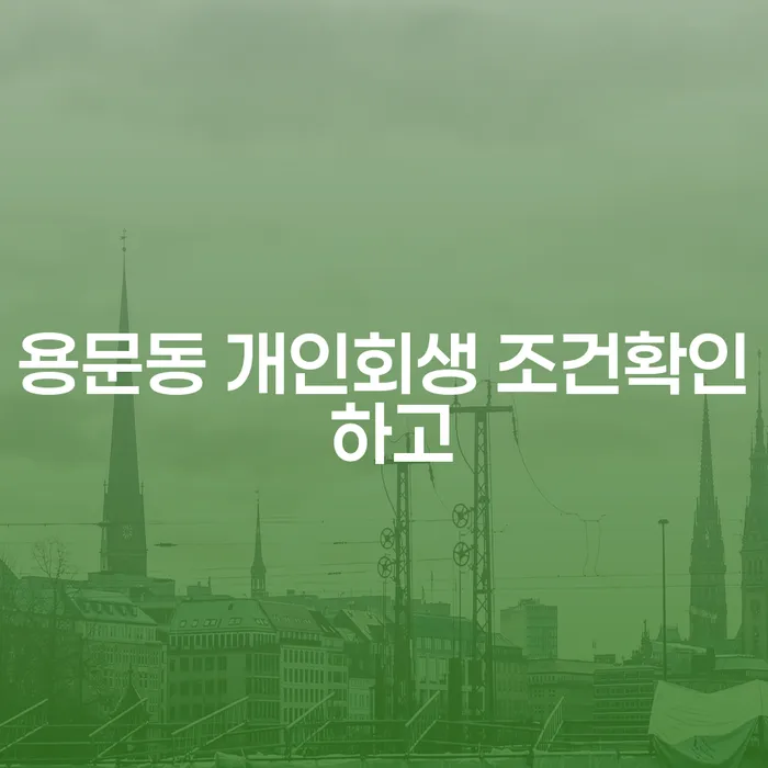 용문동 개인회생 조건확인 하고