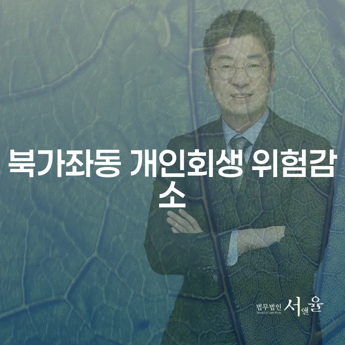 북가좌동 개인회생 위험감소