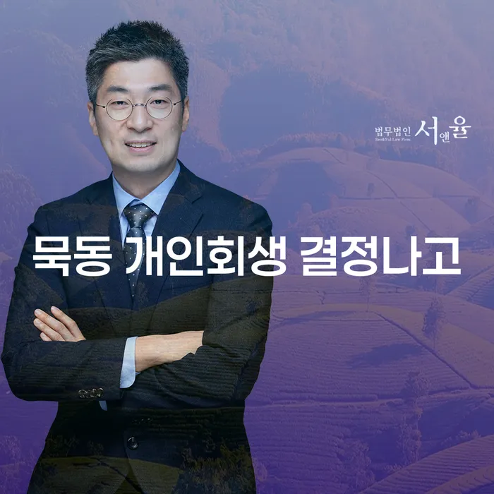 묵동 개인회생 결정나고
