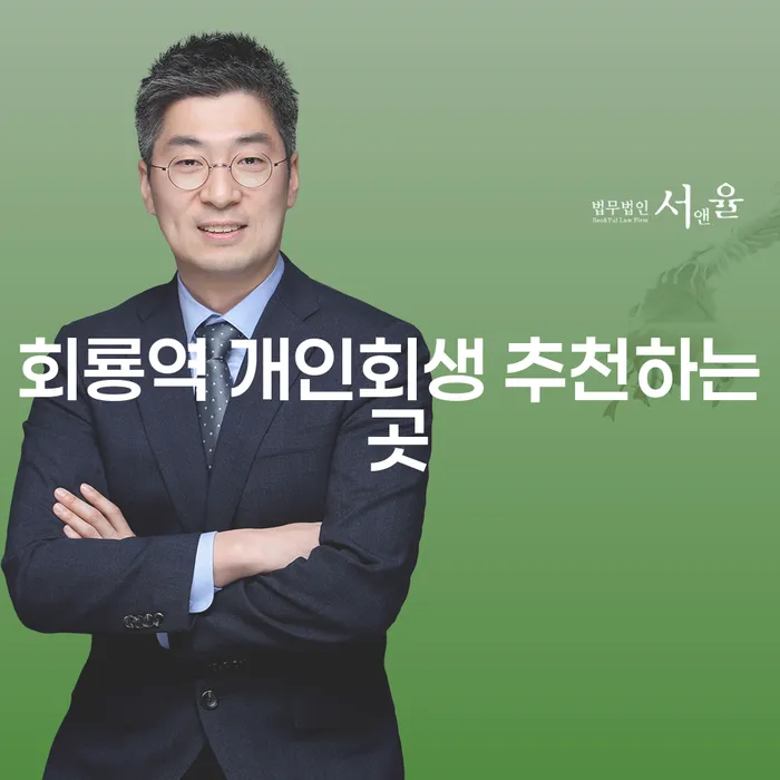 회룡역 개인회생 추천하는 곳