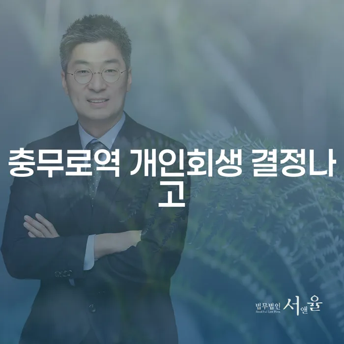 충무로역 개인회생 결정나고