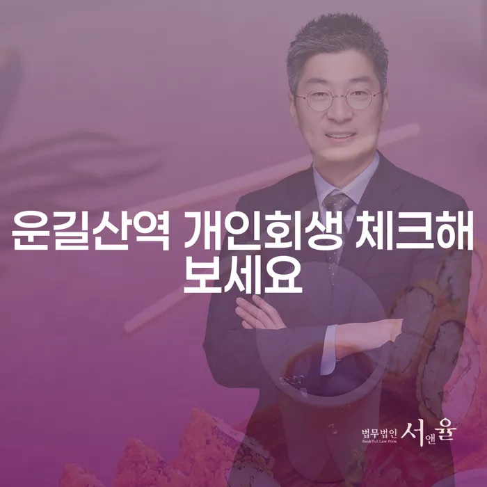 운길산역 개인회생 체크해보세요