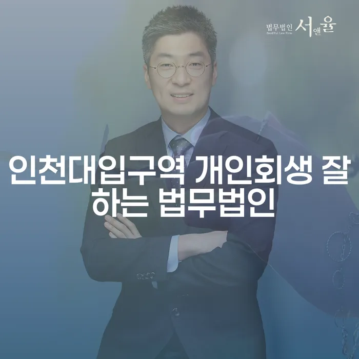 인천대입구역 개인회생 잘 하는 법무법인