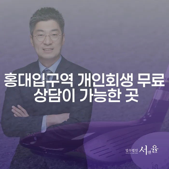 홍대입구역 개인회생 무료 상담이 가능한 곳