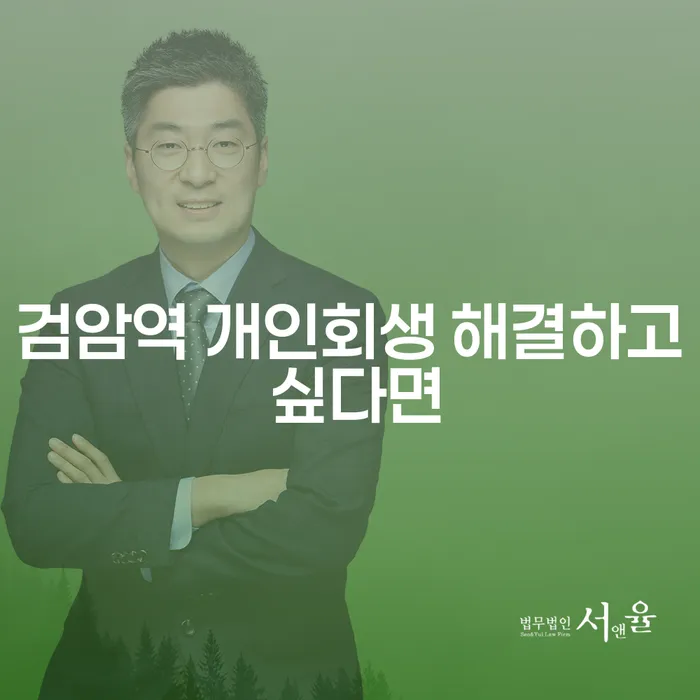검암역 개인회생 해결하고 싶다면