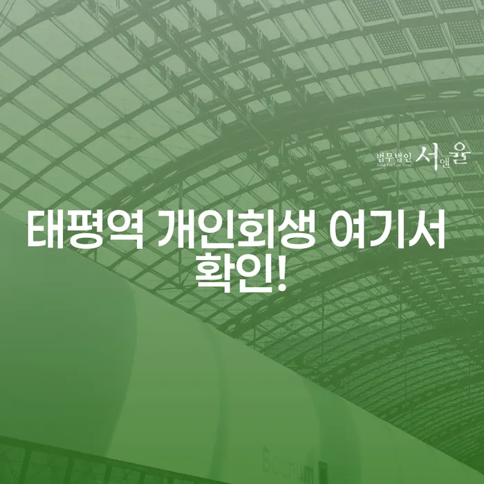 태평역 개인회생 여기서 확인!