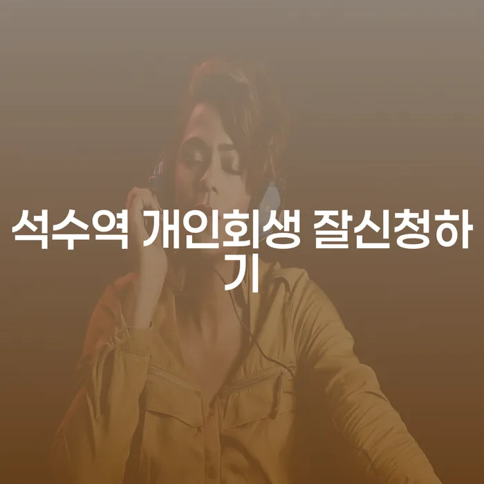 석수역 개인회생 잘신청하기