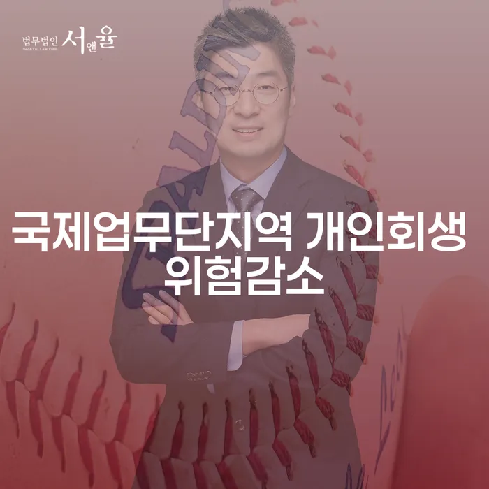 국제업무단지역 개인회생 위험감소