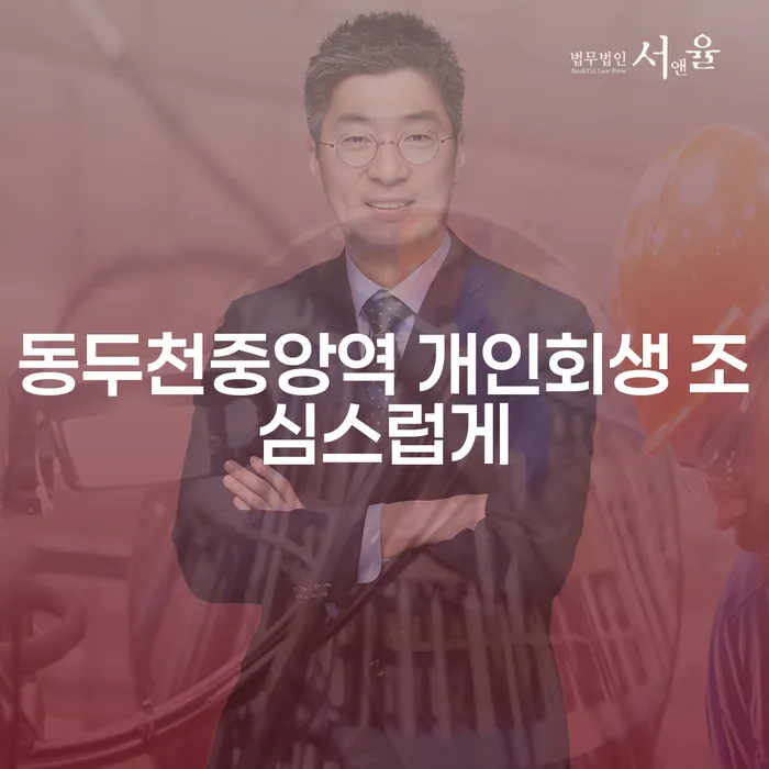 동두천중앙역 개인회생 조심스럽게