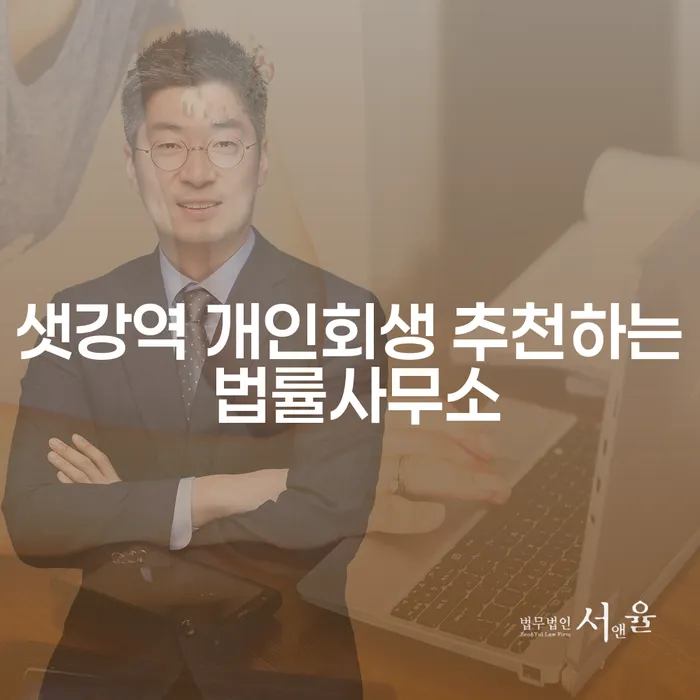 샛강역 개인회생 추천하는 법률사무소