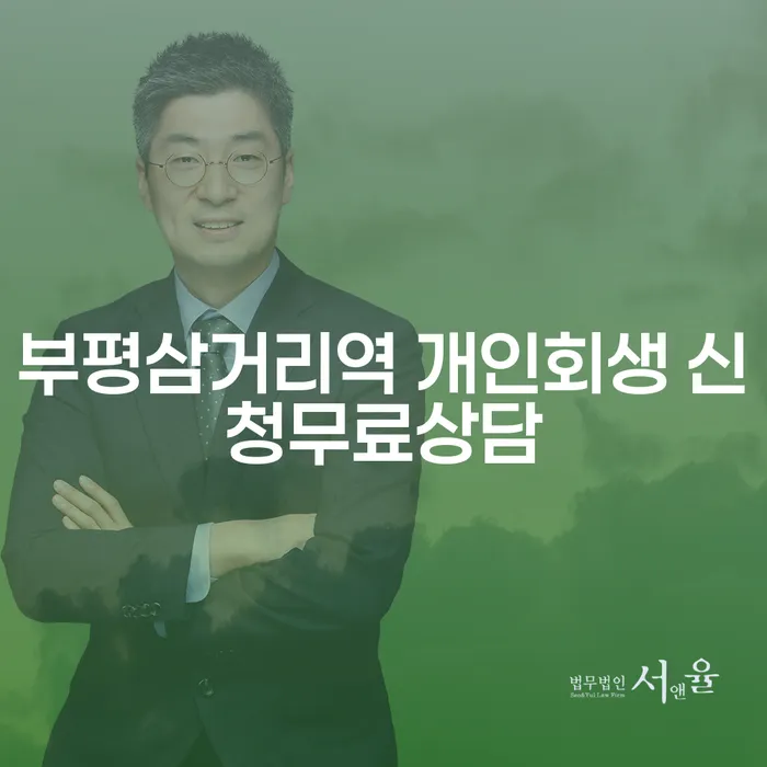 부평삼거리역 개인회생 신청무료상담