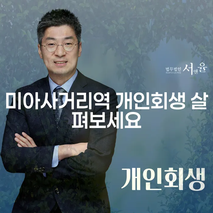 미아사거리역 개인회생 살펴보세요