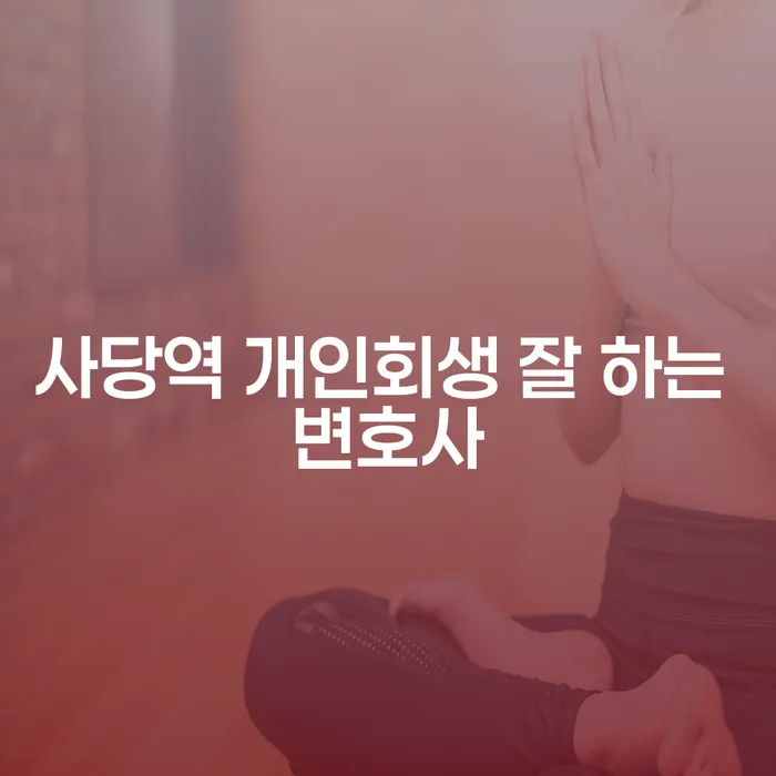 사당역 개인회생 잘 하는 변호사